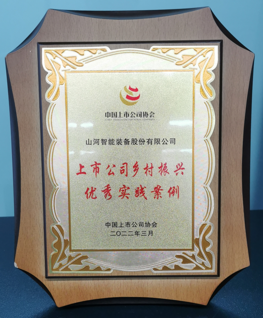 点赞！ 智能成功入选“上市公司乡村振兴优秀实践 ·案例”